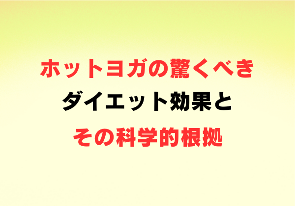 ホットヨガの驚くべき効果とその科学的根拠